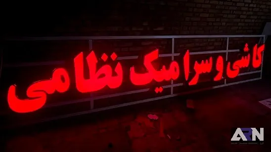 کاشی و سرامیک نظامی_01